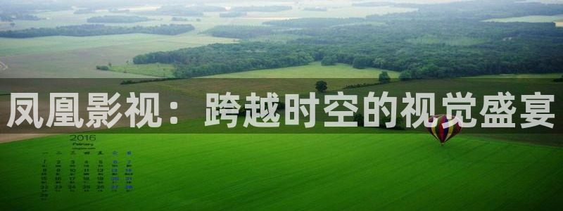 好一个乖乖女短剧免费星辰影院：凤凰影视：跨越时空的视觉盛宴